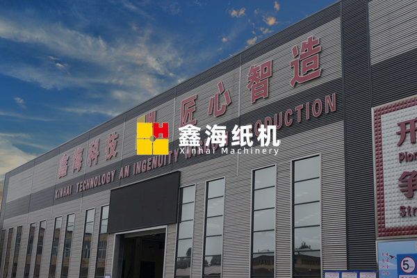 沁陽市鑫海輕工機械有限公司介紹新版網站上線，歡迎訪問